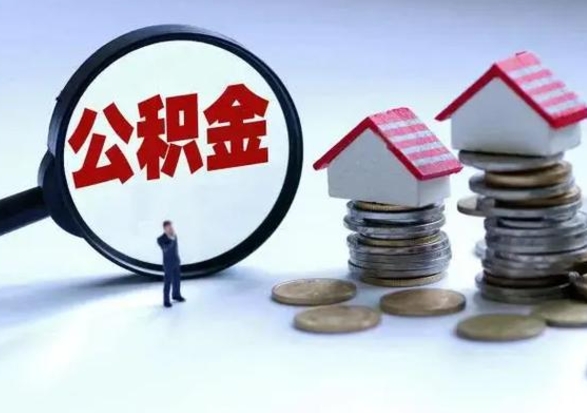 石家庄离开如何提出公积金（离开原城市公积金怎么办）